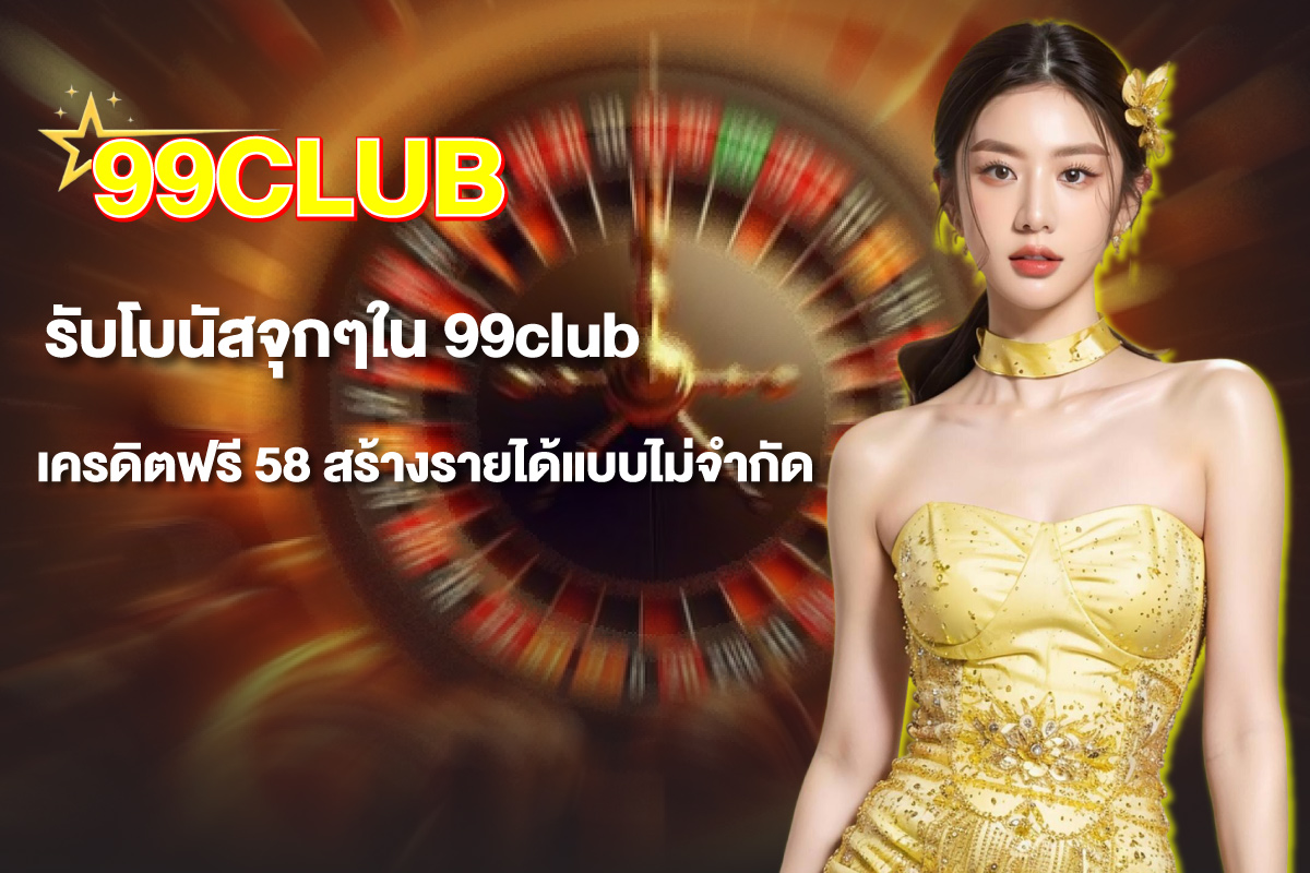 99club-เครดิตฟรี58